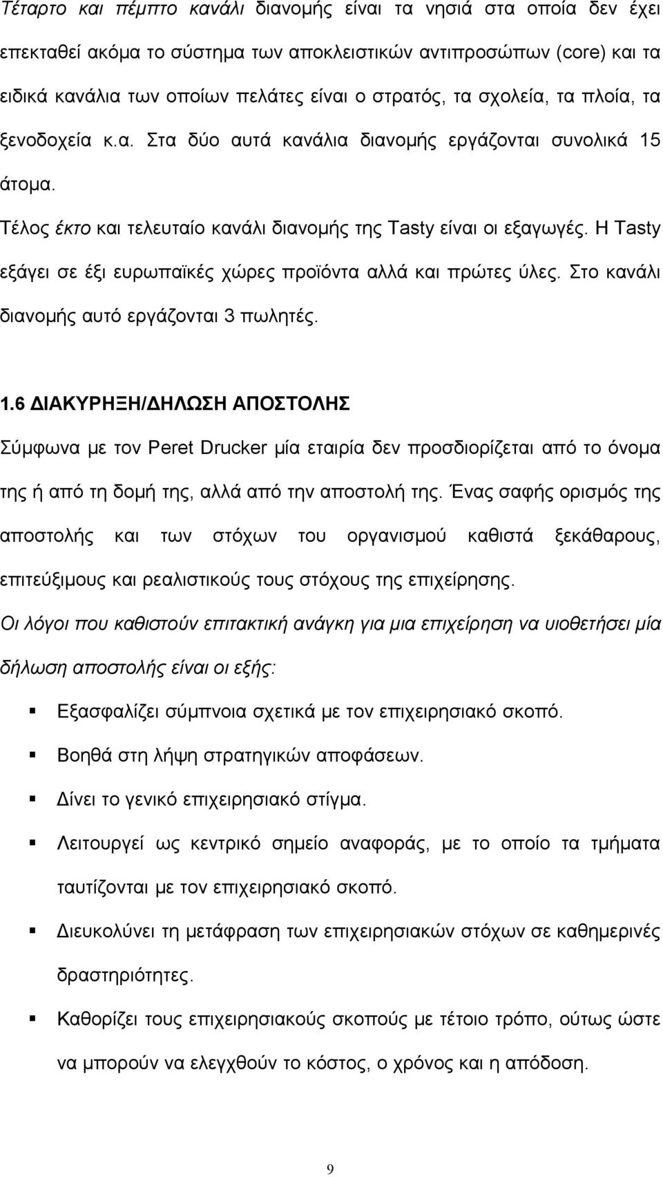 Η Τasty εξάγει σε έξι ευρωπαϊκές χώρες προϊόντα αλλά και πρώτες ύλες. Στο κανάλι διανομής αυτό εργάζονται 3 πωλητές. 1.