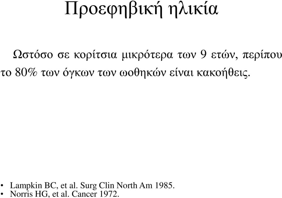 ωοθηκών είναι κακοήθεις. Lampkin BC, et al.