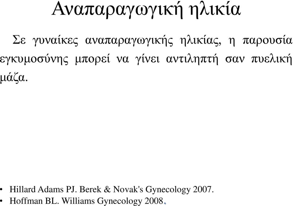 εγκυμοσύνης μπορεί να γίνει αντιληπτή