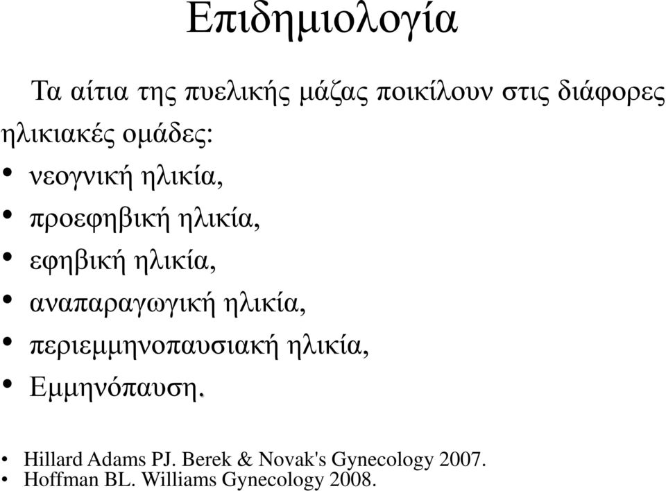 ηλικία, εφηβική ηλικία, αναπαραγωγική ηλικία,