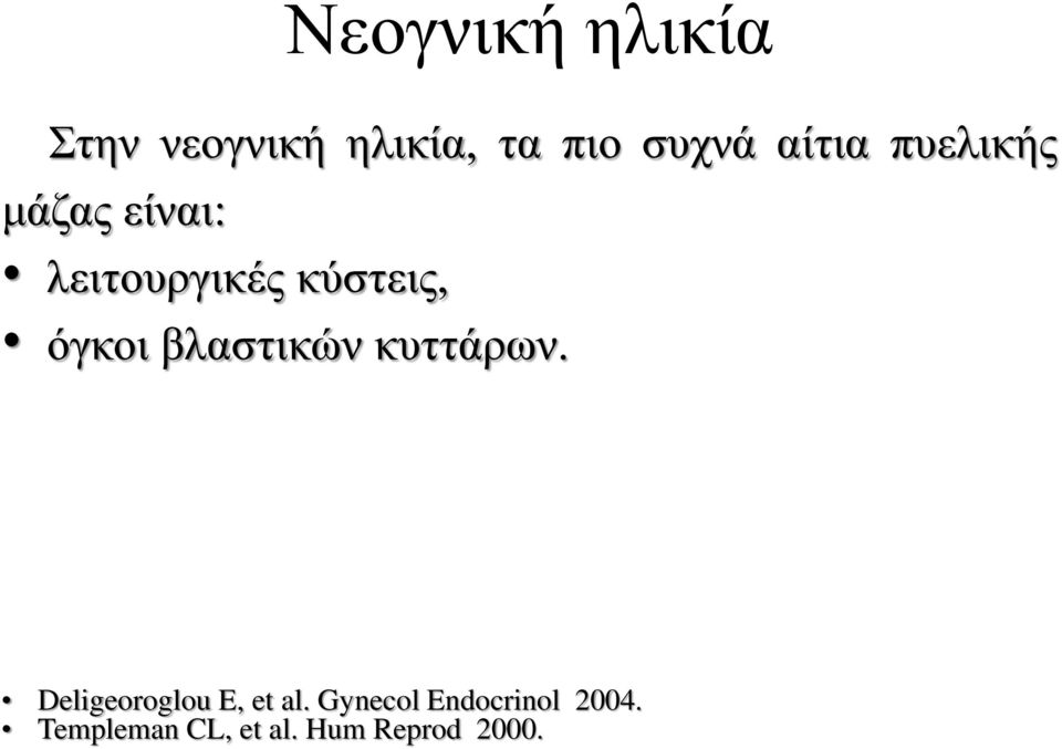 όγκοι βλαστικών κυττάρων. Deligeoroglou E, et al.