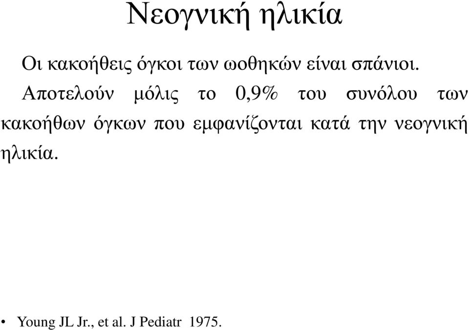 Αποτελούν μόλις το 0,9% του συνόλου των κακοήθων