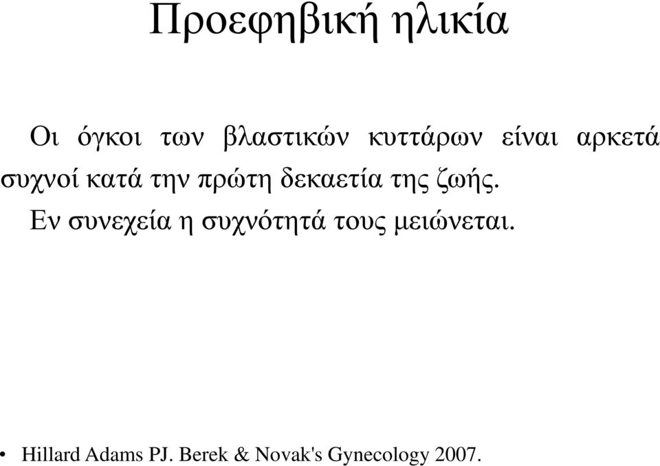 συχνοί κατά την πρώτη δεκαετία της