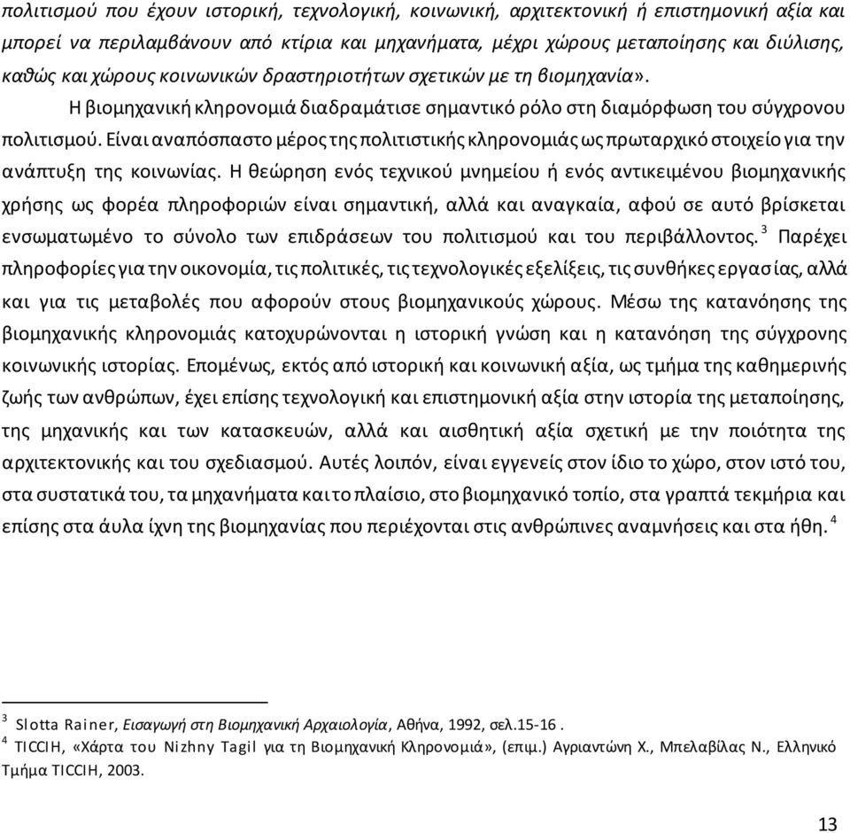 Είναι αναπόσπαστο μέρος της πολιτιστικής κληρονομιάς ως πρωταρχικό στοιχείο για την ανάπτυξη της κοινωνίας.