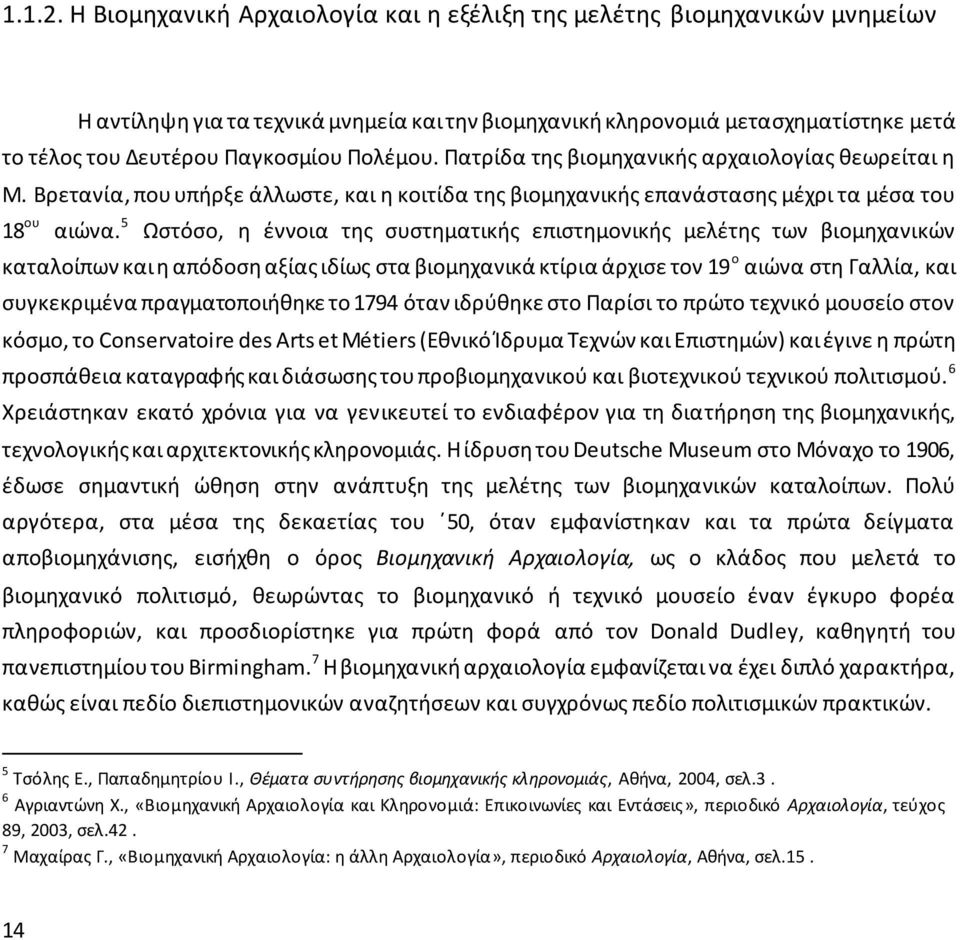 Πολέμου. Πατρίδα της βιομηχανικής αρχαιολογίας θεωρείται η Μ. Βρετανία, που υπήρξε άλλωστε, και η κοιτίδα της βιομηχανικής επανάστασης μέχρι τα μέσα του 18 ου αιώνα.