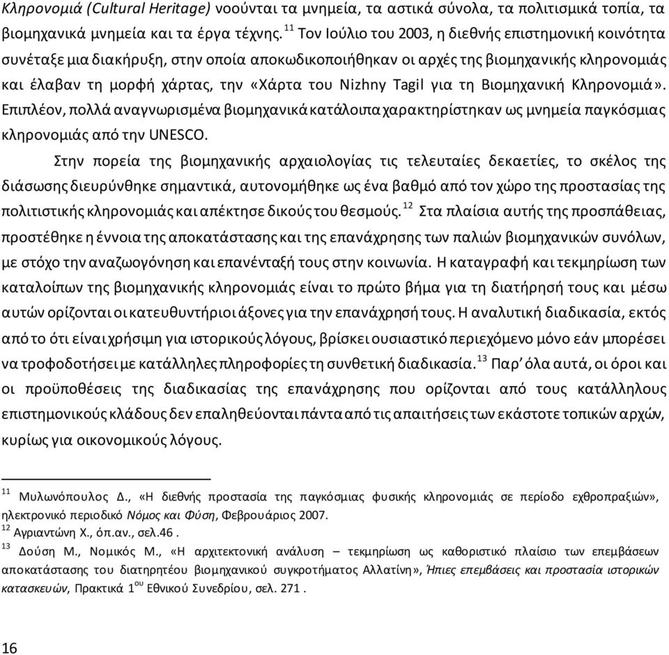 Tagil για τη Βιομηχανική Κληρονομιά». Επιπλέον, πολλά αναγνωρισμένα βιομηχανικά κατάλοιπα χαρακτηρίστηκαν ως μνημεία παγκόσμιας κληρονομιάς από την UNESCO.