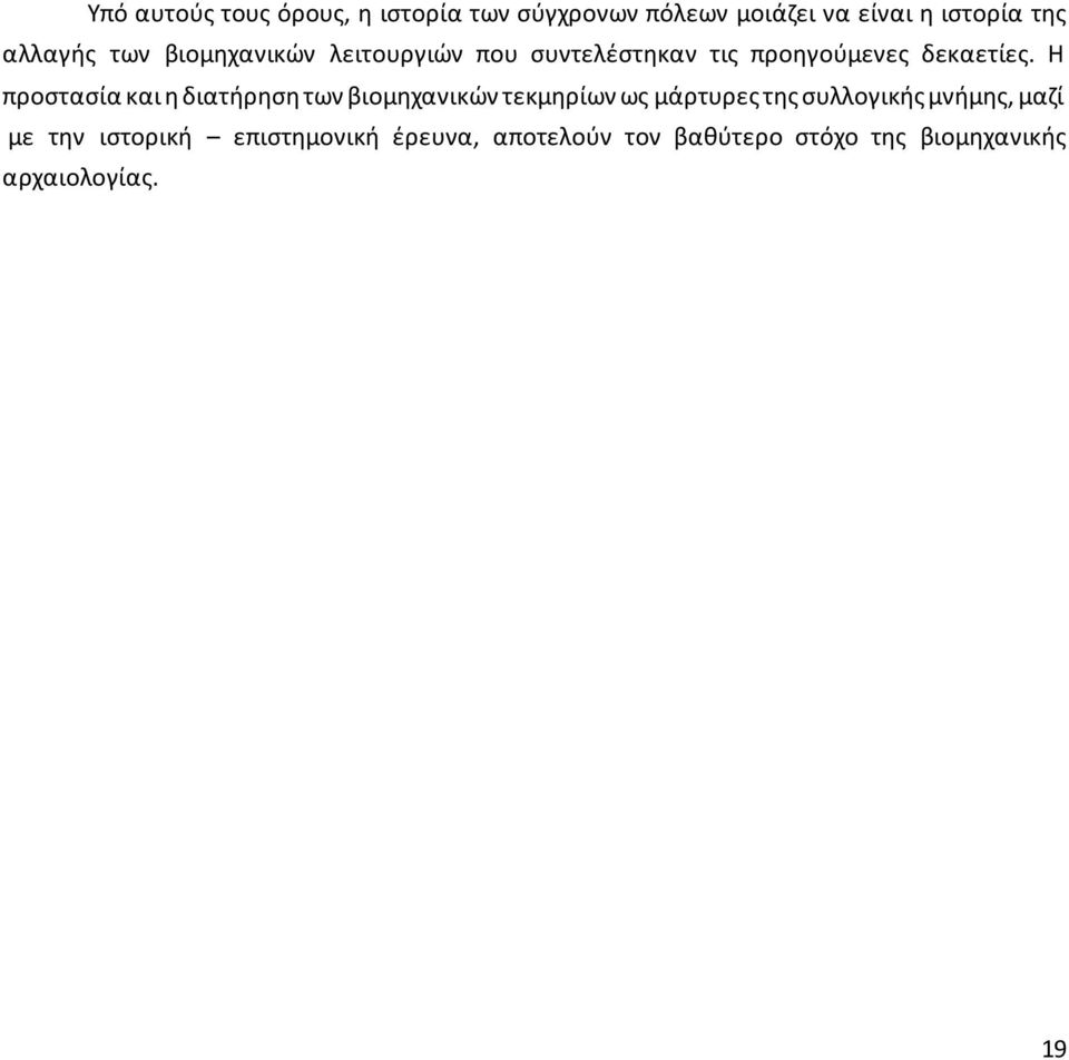 Η προστασία και η διατήρηση των βιομηχανικών τεκμηρίων ως μάρτυρες της συλλογικής μνήμης,