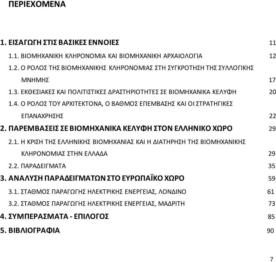 Ο ΡΟΛΟΣ ΤΟΥ ΑΡΧΙΤΕΚΤΟΝΑ, Ο ΒΑΘΜΟΣ ΕΠΕΜΒΑΣΗΣ ΚΑΙ ΟΙ ΣΤΡΑΤΗΓΙΚΕΣ ΕΠΑΝΑΧΡΗΣΗΣ 22 2. ΠΑΡΕΜΒΑΣΕΙΣ ΣΕ ΒΙΟΜΗΧΑΝΙΚΑ ΚΕΛΥΦΗ ΣΤΟΝ ΕΛΛΗΝΙΚΟ ΧΩΡΟ 29 2.1.