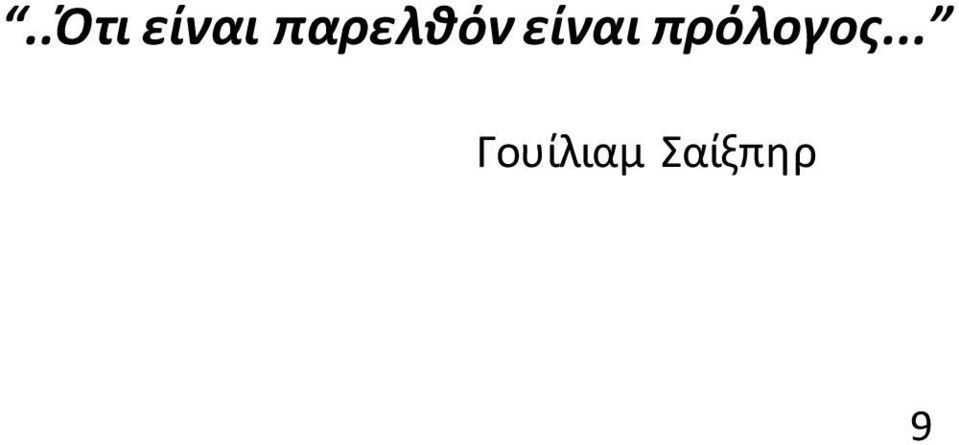 πρόλογος.