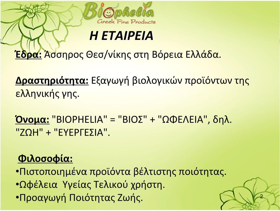 Όνομα: "BIOPHELIA" = "ΒΙΟΣ" + "ΩΦΕΛΕΙΑ", δηλ. "ΖΩΗ" + "ΕΥΕΡΓΕΣΙΑ".