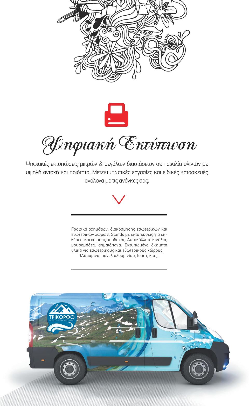 Γραφικά οχημάτων, διακόσμησης εσωτερικών και εξωτερικών χώρων.
