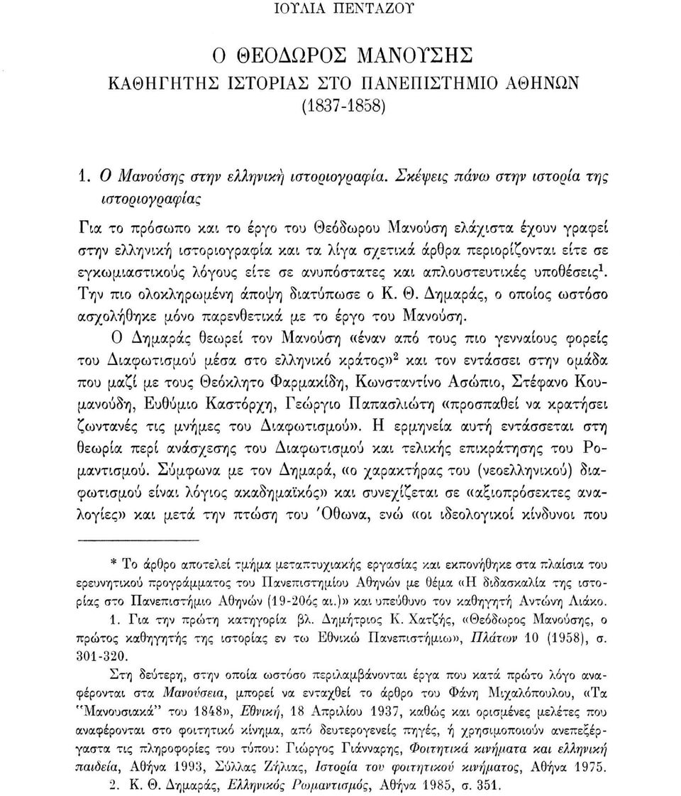 εγκωμιαστικούς λόγους είτε σε ανυπόστατες και απλουστευτικές υποθέσεις 1. Την πιο ολοκληρωμένη άποψη διατύπωσε ο Κ. Θ. Δημαράς, ο οποίος ωστόσο ασχολήθηκε μόνο παρενθετικά με το έργο του Μανούση.