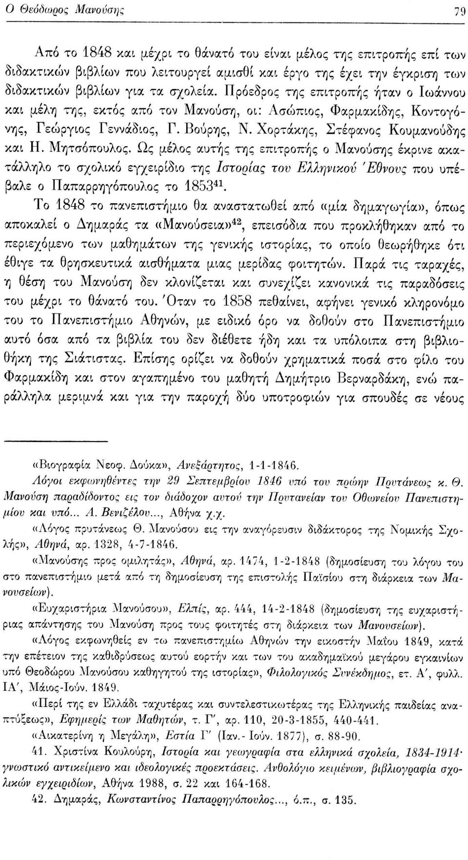 Μητσόπουλος. Ως μέλος αυτής της επιτροπής ο Μανούσης έκρινε ακατάλληλο το σχολικό εγχειρίδιο της Ιστορίας τον Ελληνικού Έθνους που υπέβαλε ο Παπαρρηγόπουλος το 1853 41.
