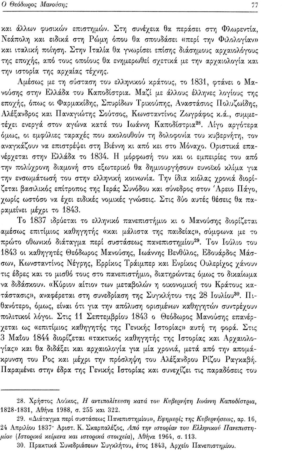 Αμέσως με τη σύσταση του ελληνικού κράτους, το 1831, φτάνει ο Μανούσης στην Ελλάδα του Καποδίστρια.