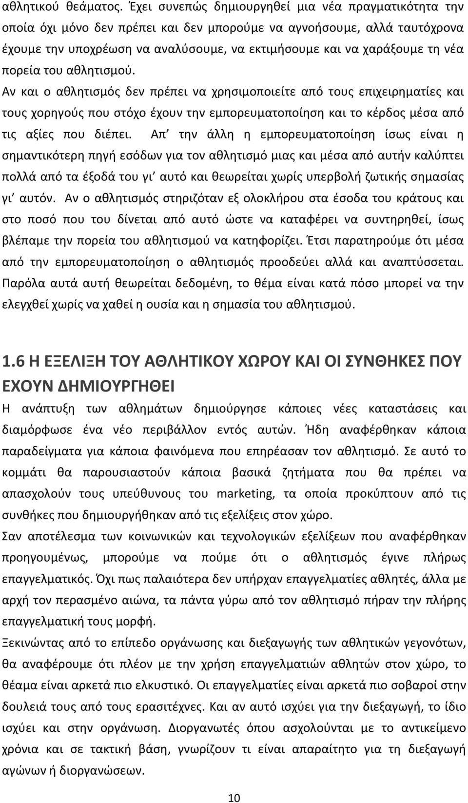 νέα πορεία του αθλητισμού. Αν και ο αθλητισμός δεν πρέπει να χρησιμοποιείτε από τους επιχειρηματίες και τους χορηγούς που στόχο έχουν την εμπορευματοποίηση και το κέρδος μέσα από τις αξίες που διέπει.