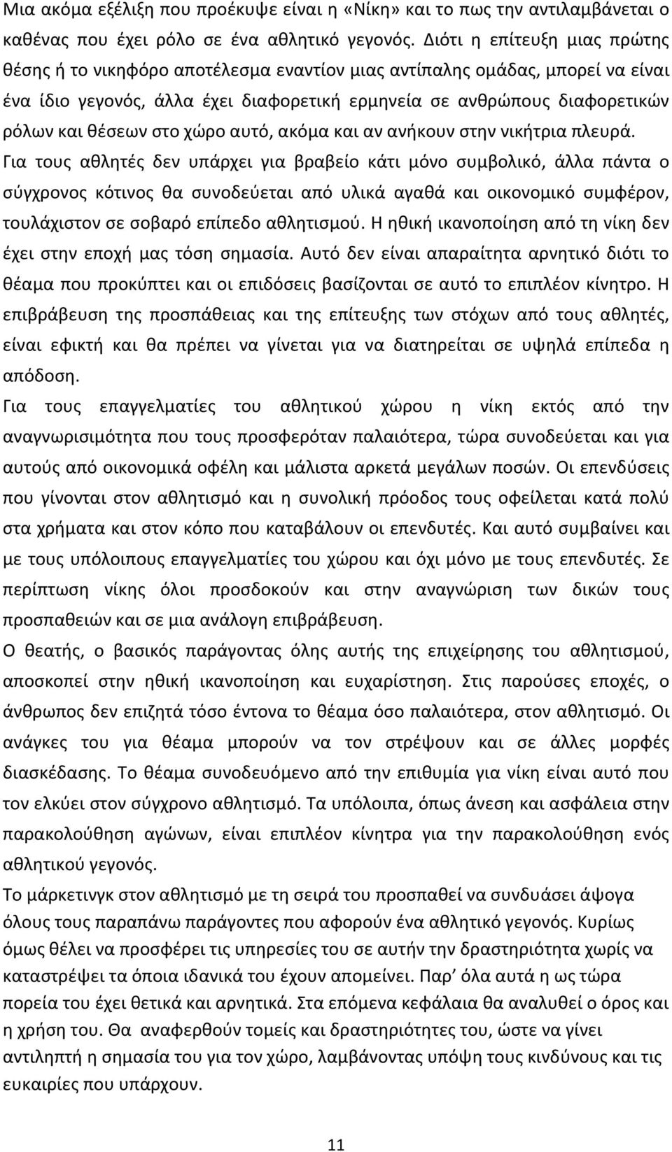 στο χώρο αυτό, ακόμα και αν ανήκουν στην νικήτρια πλευρά.