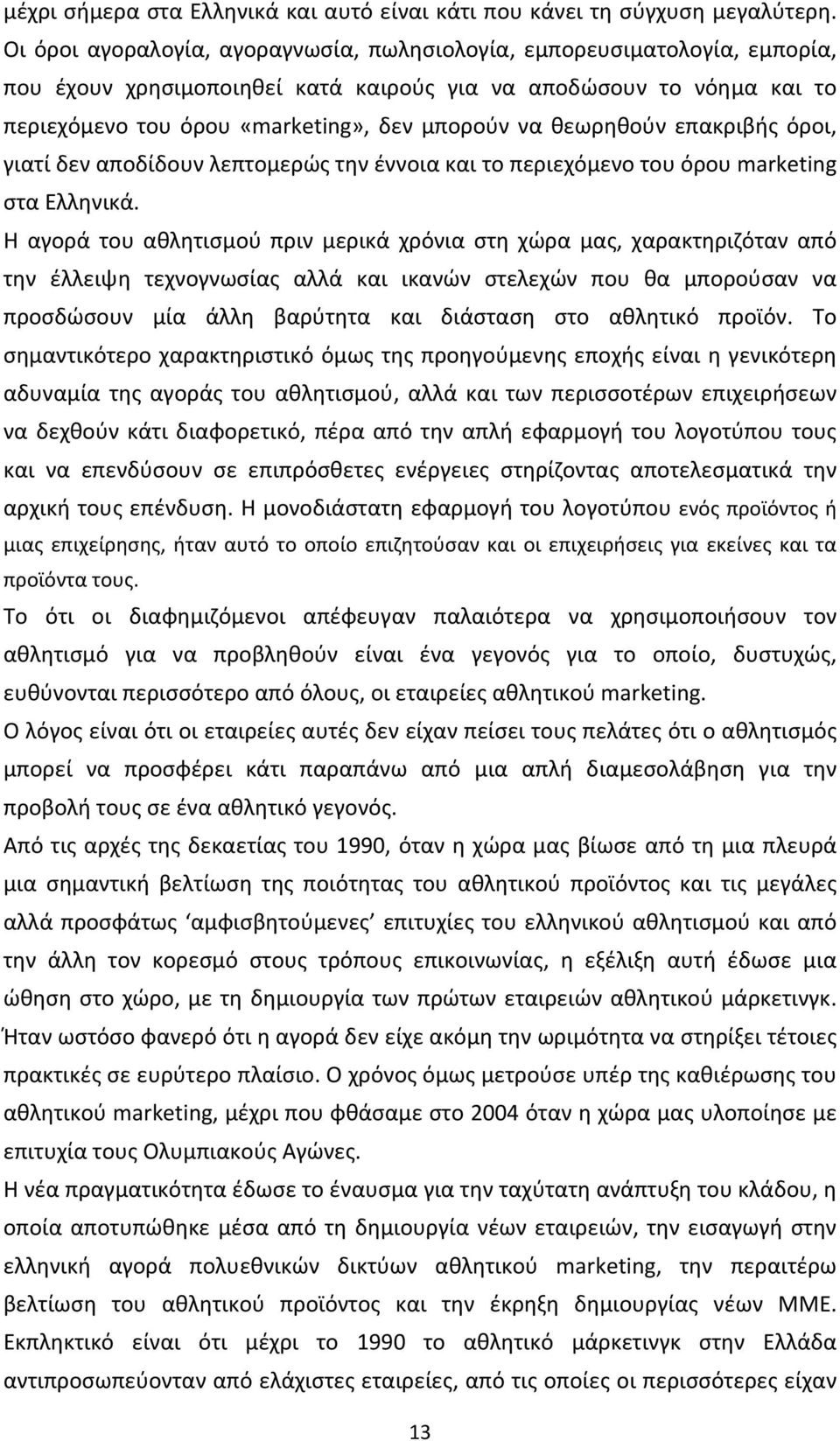 θεωρηθούν επακριβής όροι, γιατί δεν αποδίδουν λεπτομερώς την έννοια και το περιεχόµενο του όρου marketing στα Ελληνικά.