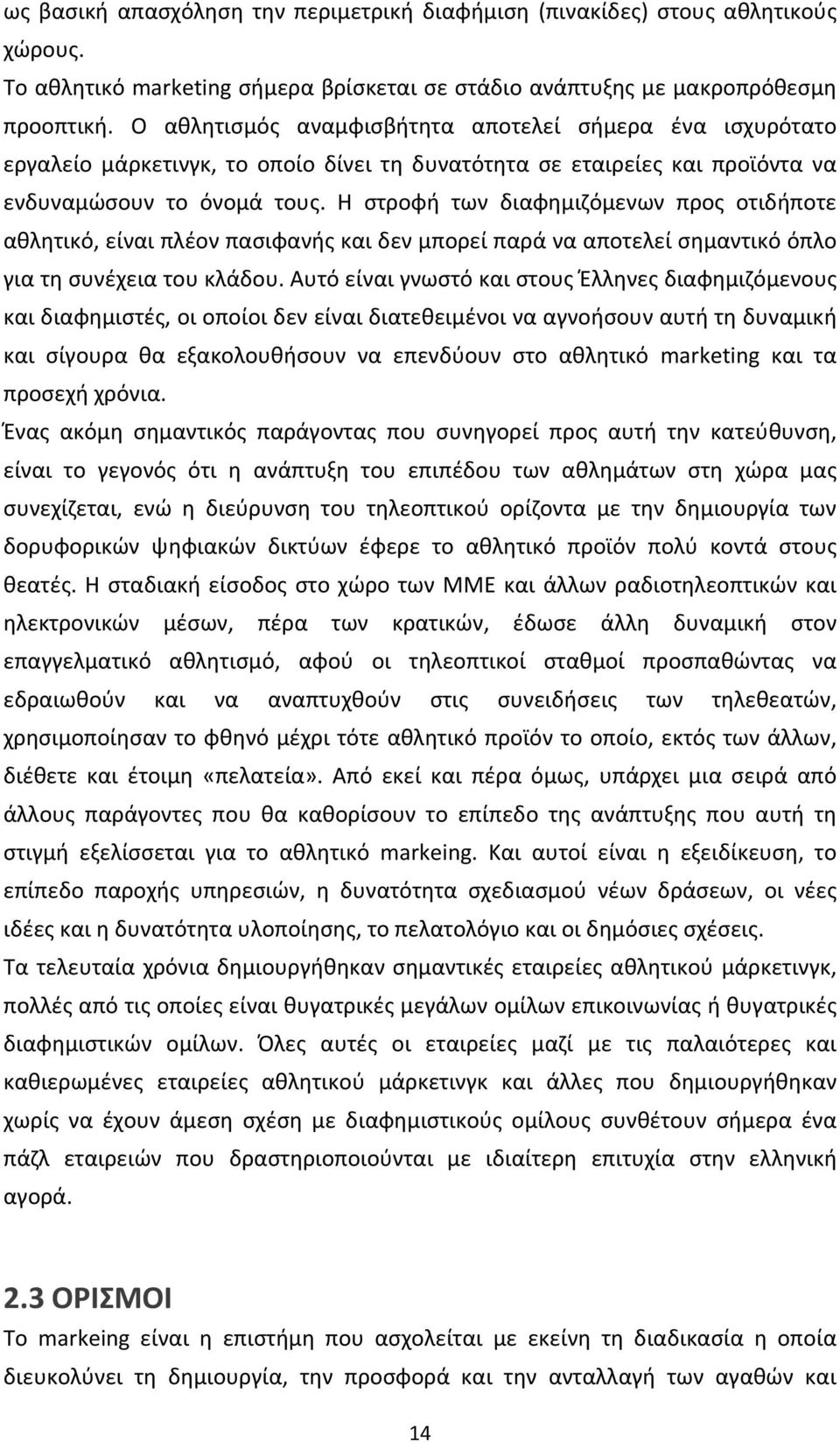 Η στροφή των διαφημιζόμενων προς οτιδήποτε αθλητικό, είναι πλέον πασιφανής και δεν μπορεί παρά να αποτελεί σημαντικό όπλο για τη συνέχεια του κλάδου.