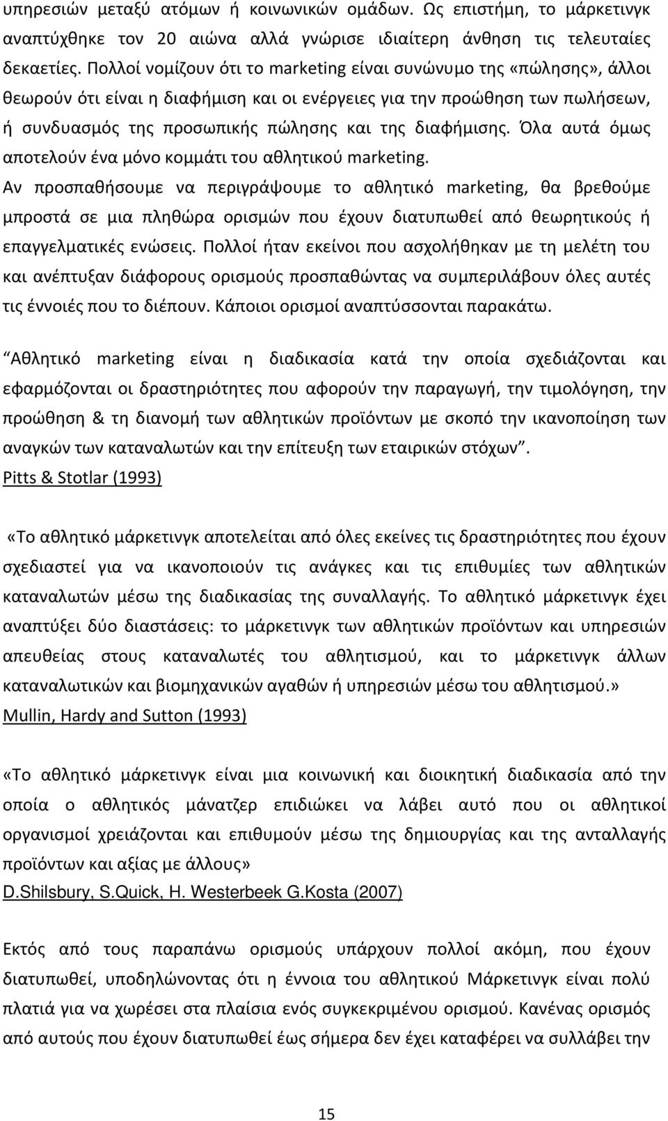 διαφήµισης. Όλα αυτά όμως αποτελούν ένα μόνο κομμάτι του αθλητικού marketing.