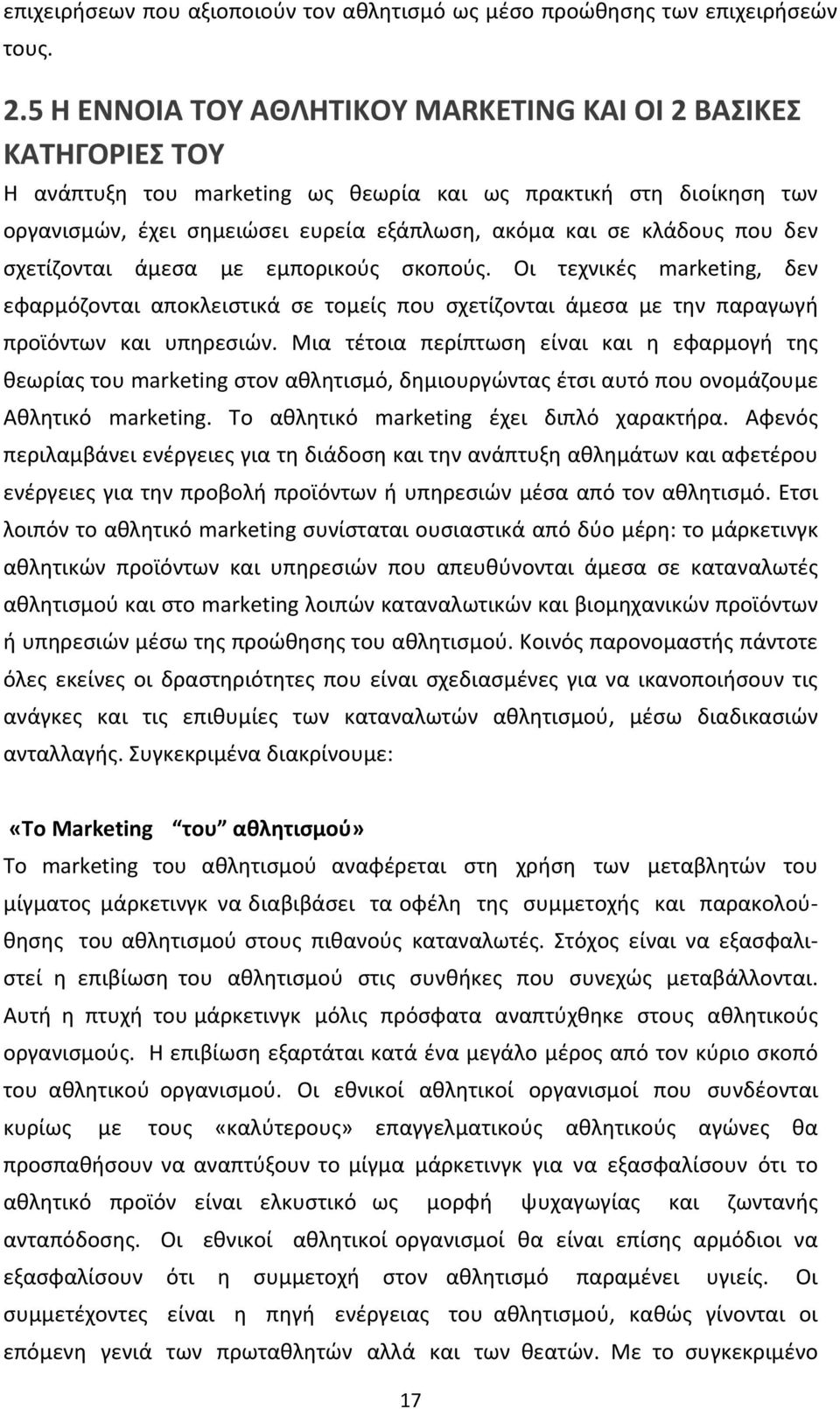 που δεν σχετίζονται άµεσα µε εµπορικούς σκοπούς. Οι τεχνικές marketing, δεν εφαρµόζονται αποκλειστικά σε τοµείς που σχετίζονται άµεσα µε την παραγωγή προϊόντων και υπηρεσιών.