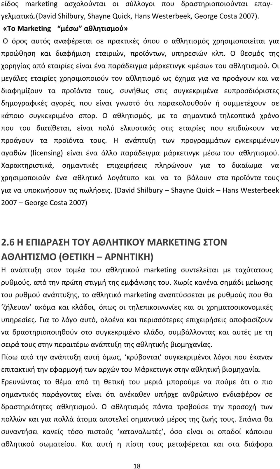 Ο θεσμός της χορηγίας από εταιρίες είναι ένα παράδειγμα μάρκετινγκ «μέσω» του αθλητισμού.