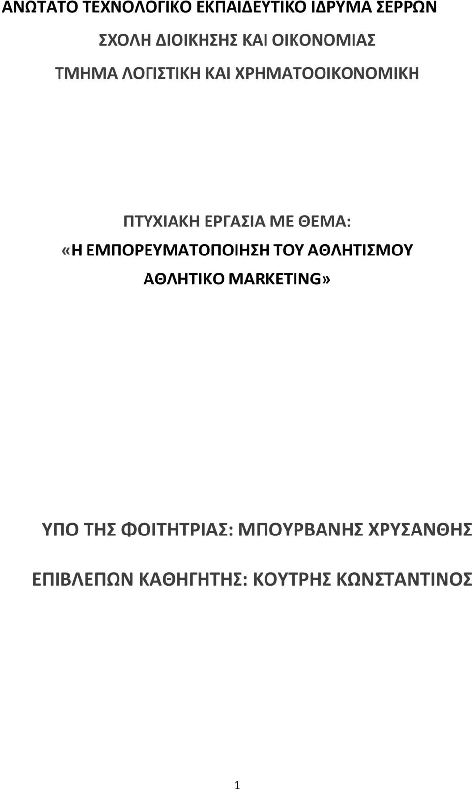 ΘΕΜΑ: «Η ΕΜΠΟΡΕΥΜΑΤΟΠΟΙΗΣΗ ΤΟΥ ΑΘΛΗΤΙΣΜΟΥ ΑΘΛΗΤΙΚΟ MARKETING» ΥΠΟ ΤΗΣ