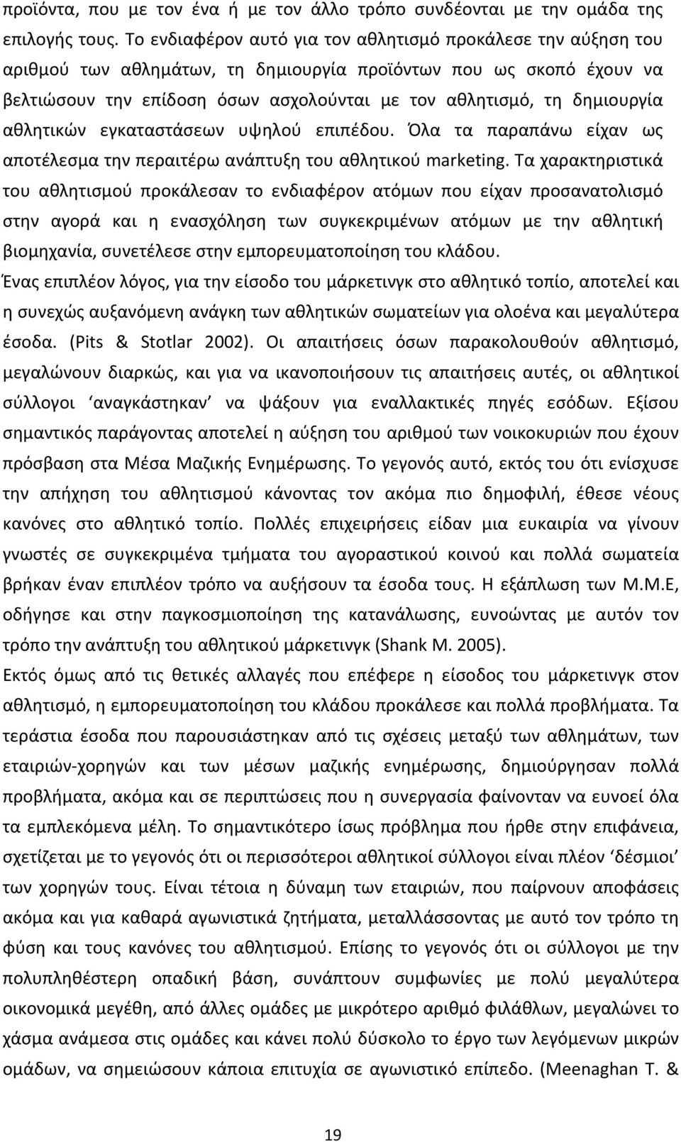 δηµιουργία αθλητικών εγκαταστάσεων υψηλού επιπέδου. Όλα τα παραπάνω είχαν ως αποτέλεσµα την περαιτέρω ανάπτυξη του αθλητικού marketing.
