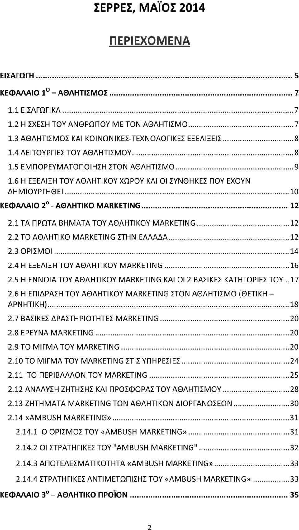 1 ΤΑ ΠΡΩΤΑ ΒΗΜΑΤΑ ΤΟΥ ΑΘΛΗΤΙΚΟΥ MARKETING...12 2.2 ΤΟ ΑΘΛΗΤΙΚΟ MARKETING ΣΤΗΝ ΕΛΛΑΔΑ...12 2.3 ΟΡΙΣΜΟΙ...14 2.4 Η ΕΞΕΛΙΞΗ ΤΟΥ ΑΘΛΗΤΙΚΟΥ MARKETING...16 2.