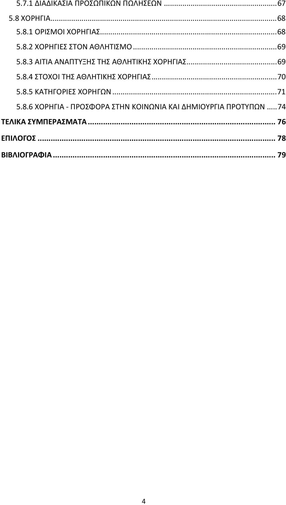 ..70 5.8.5 ΚΑΤΗΓΟΡΙΕΣ ΧΟΡΗΓΩΝ...71 5.8.6 ΧΟΡΗΓΙΑ ΠΡΟΣΦΟΡΑ ΣΤΗΝ ΚΟΙΝΩΝΙΑ ΚΑΙ ΔΗΜΙΟΥΡΓΙΑ ΠΡΟΤΥΠΩΝ.