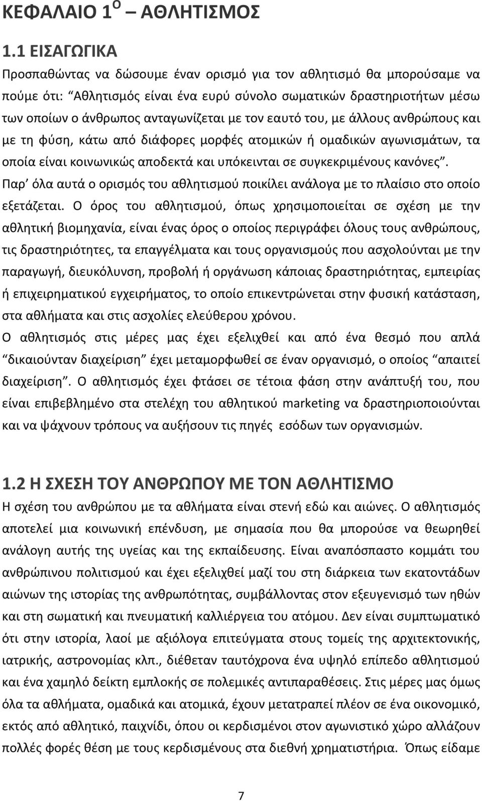 τον εαυτό του, με άλλους ανθρώπους και με τη φύση, κάτω από διάφορες μορφές ατομικών ή ομαδικών αγωνισμάτων, τα οποία είναι κοινωνικώς αποδεκτά και υπόκεινται σε συγκεκριμένους κανόνες.