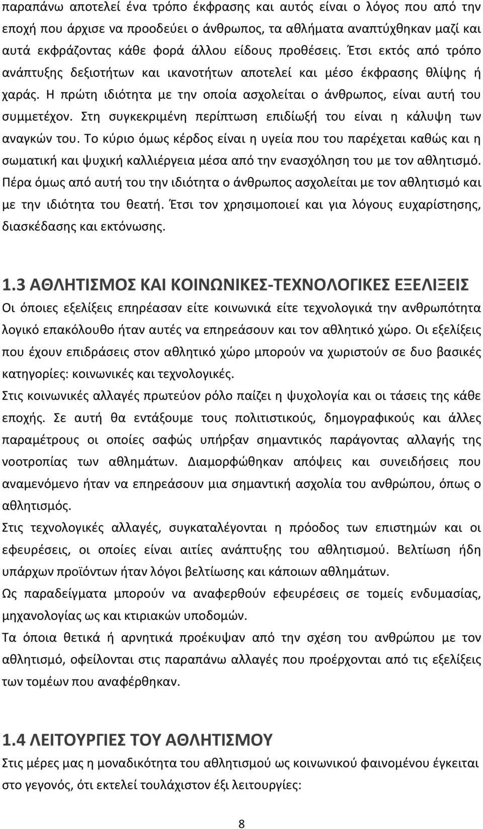 Στη συγκεκριμένη περίπτωση επιδίωξή του είναι η κάλυψη των αναγκών του.