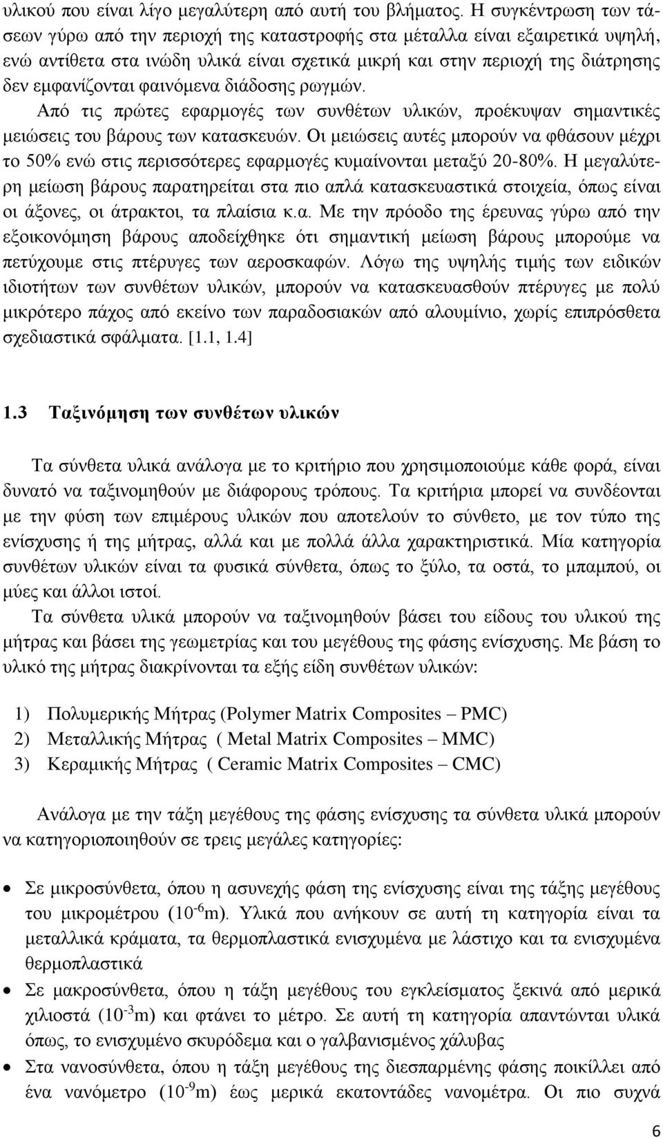 φαινόμενα διάδοσης ρωγμών. Από τις πρώτες εφαρμογές των συνθέτων υλικών, προέκυψαν σημαντικές μειώσεις του βάρους των κατασκευών.