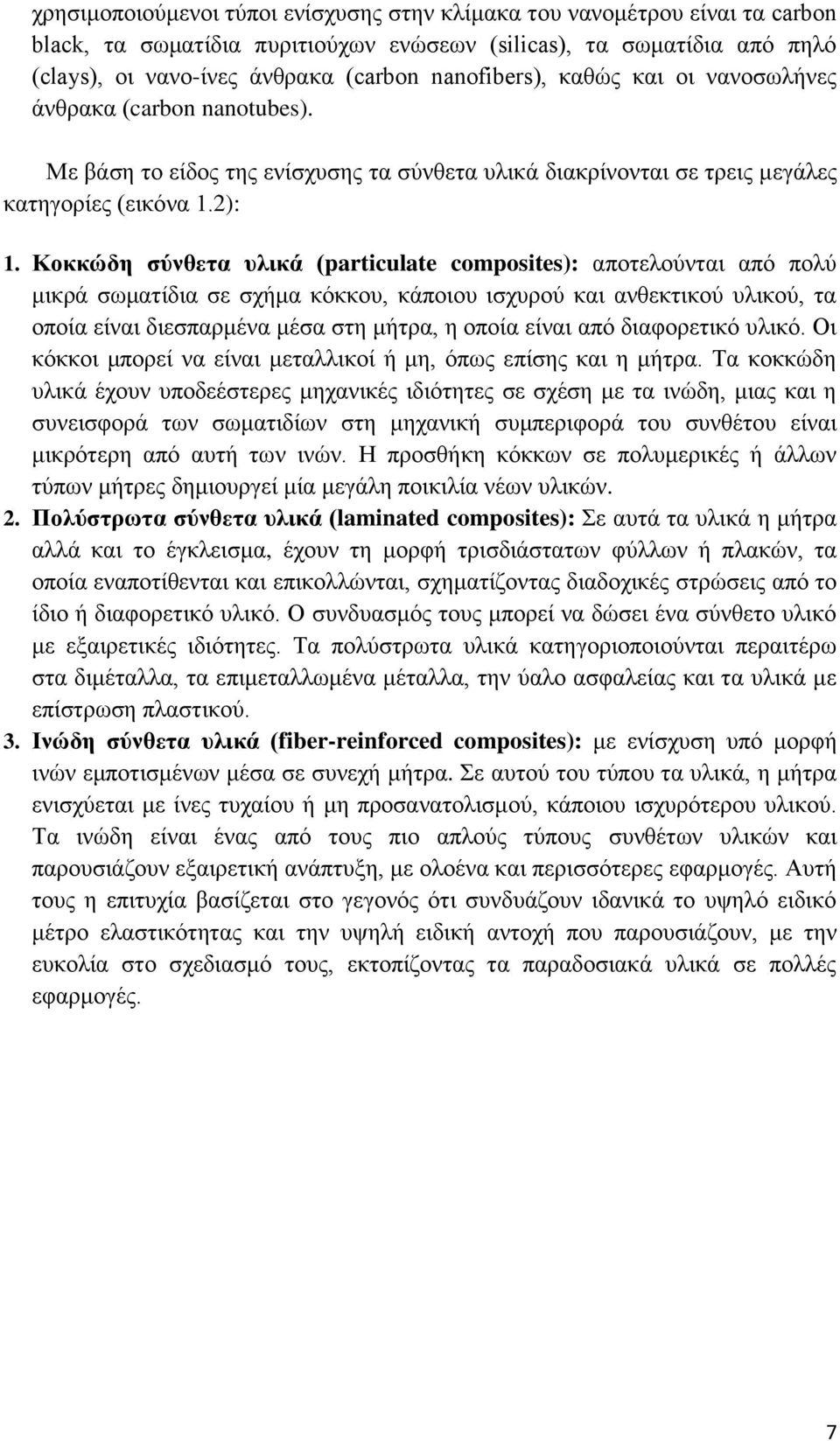 Κοκκώδη σύνθετα υλικά (particulate composites): αποτελούνται από πολύ μικρά σωματίδια σε σχήμα κόκκου, κάποιου ισχυρού και ανθεκτικού υλικού, τα οποία είναι διεσπαρμένα μέσα στη μήτρα, η οποία είναι