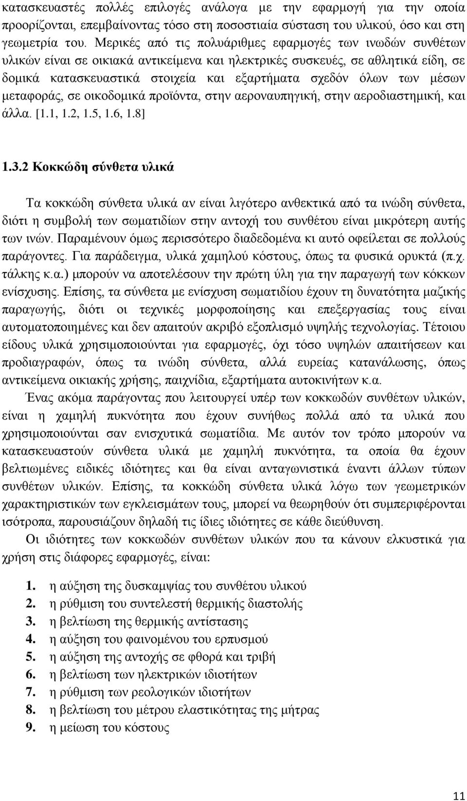 των μέσων μεταφοράς, σε οικοδομικά προϊόντα, στην αεροναυπηγική, στην αεροδιαστημική, και άλλα. [1.1, 1.2, 1.5, 1.6, 1.8] 1.3.