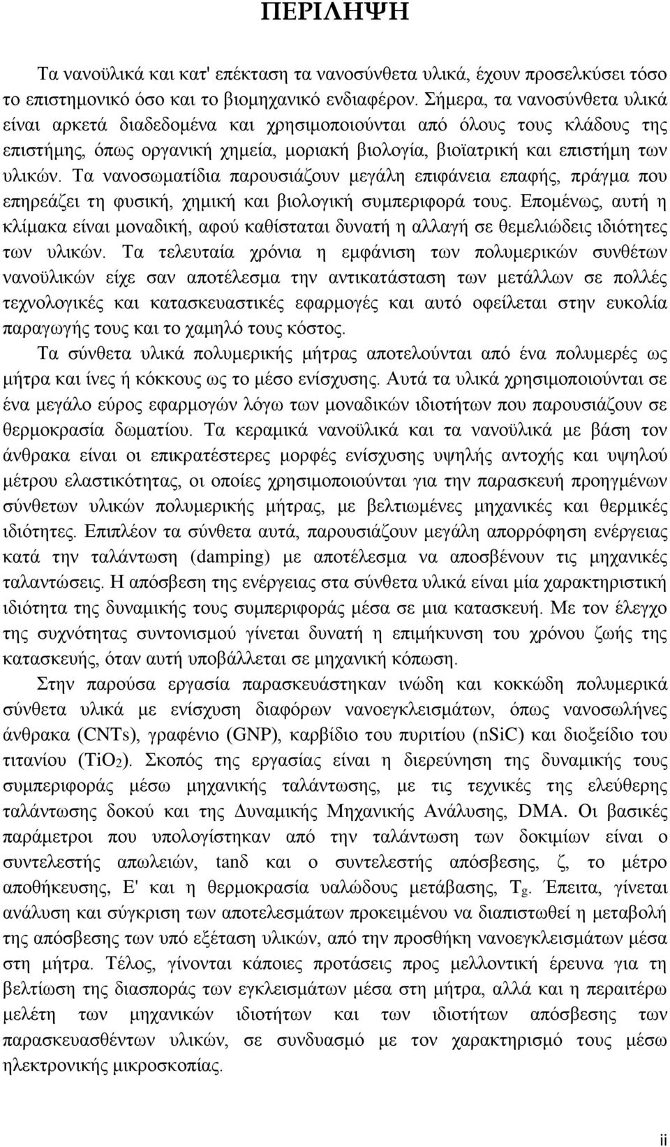 Τα νανοσωματίδια παρουσιάζουν μεγάλη επιφάνεια επαφής, πράγμα που επηρεάζει τη φυσική, χημική και βιολογική συμπεριφορά τους.