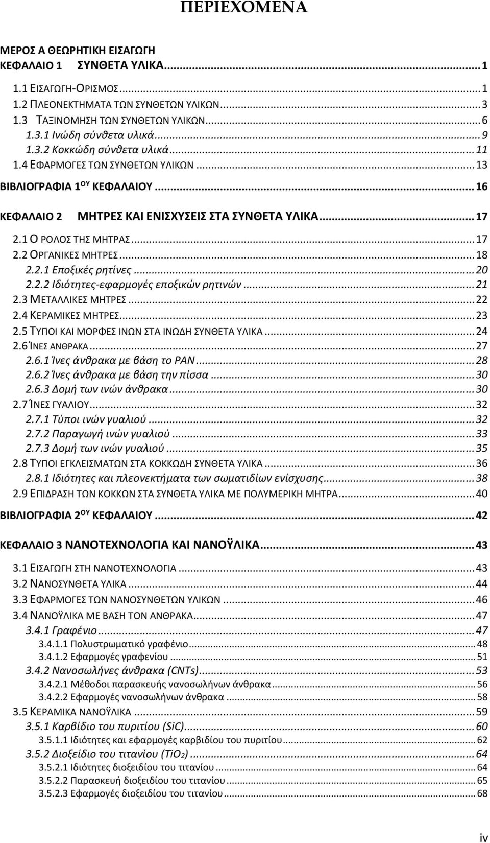 .. 18 2.2.1 Εποξικές ρητίνες... 20 2.2.2 Ιδιότητες-εφαρμογές εποξικών ρητινών... 21 2.3 ΜΕΤΑΛΛΙΚΕΣ ΜΗΤΡΕΣ... 22 2.4 ΚΕΡΑΜΙΚΕΣ ΜΗΤΡΕΣ... 23 2.5 ΤΥΠΟΙ ΚΑΙ ΜΟΡΦΕΣ ΙΝΩΝ ΣΤΑ ΙΝΩΔΗ ΣΥΝΘΕΤΑ ΥΛΙΚΑ... 24 2.