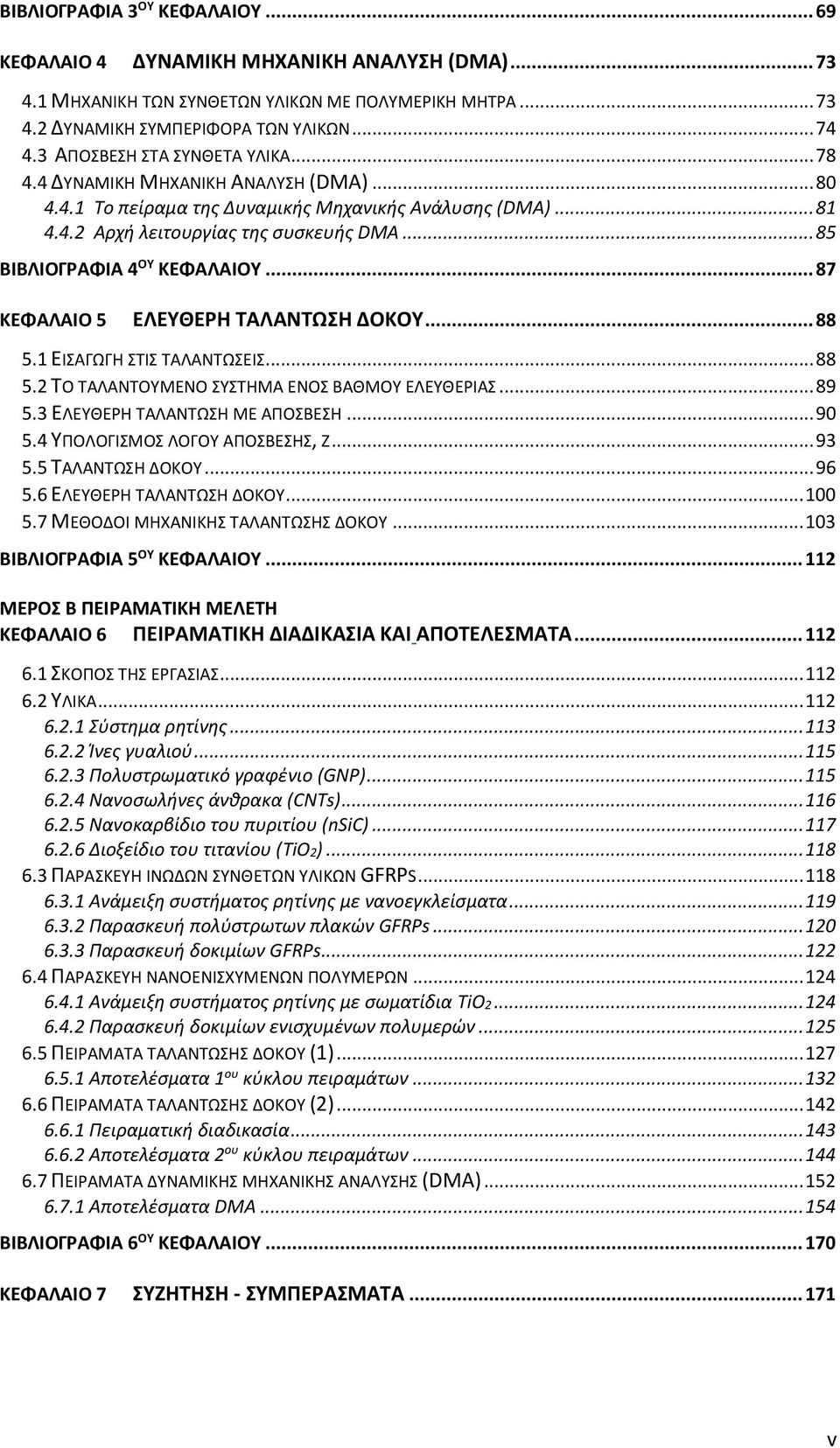 .. 85 ΒΙΒΛΙΟΓΡΑΦΙΑ 4 ΟΥ ΚΕΦΑΛΑΙΟΥ... 87 ΚΕΦΑΛΑΙΟ 5 ΕΛΕΥΘΕΡΗ ΤΑΛΑΝΤΩΣΗ ΔΟΚΟΥ... 88 5.1 ΕΙΣΑΓΩΓΗ ΣΤΙΣ ΤΑΛΑΝΤΩΣΕΙΣ... 88 5.2 ΤΟ ΤΑΛΑΝΤΟΥΜΕΝΟ ΣΥΣΤΗΜΑ ΕΝΟΣ ΒΑΘΜΟΥ ΕΛΕΥΘΕΡΙΑΣ... 89 5.