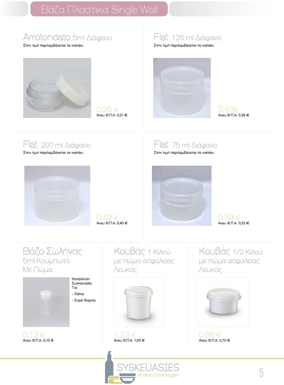 Flat 75 ml Διάφανο Στην τιμή περιλαμβάνεται το καπάκι. 0,49 Άνευ Φ.Π.Α.