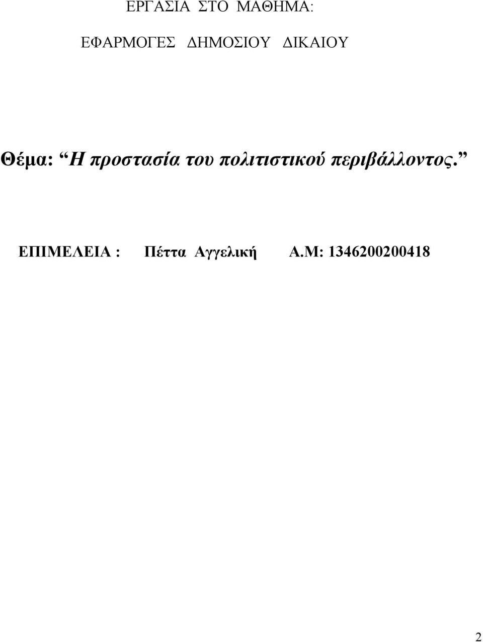 του πολιτιστικού περιβάλλοντος.