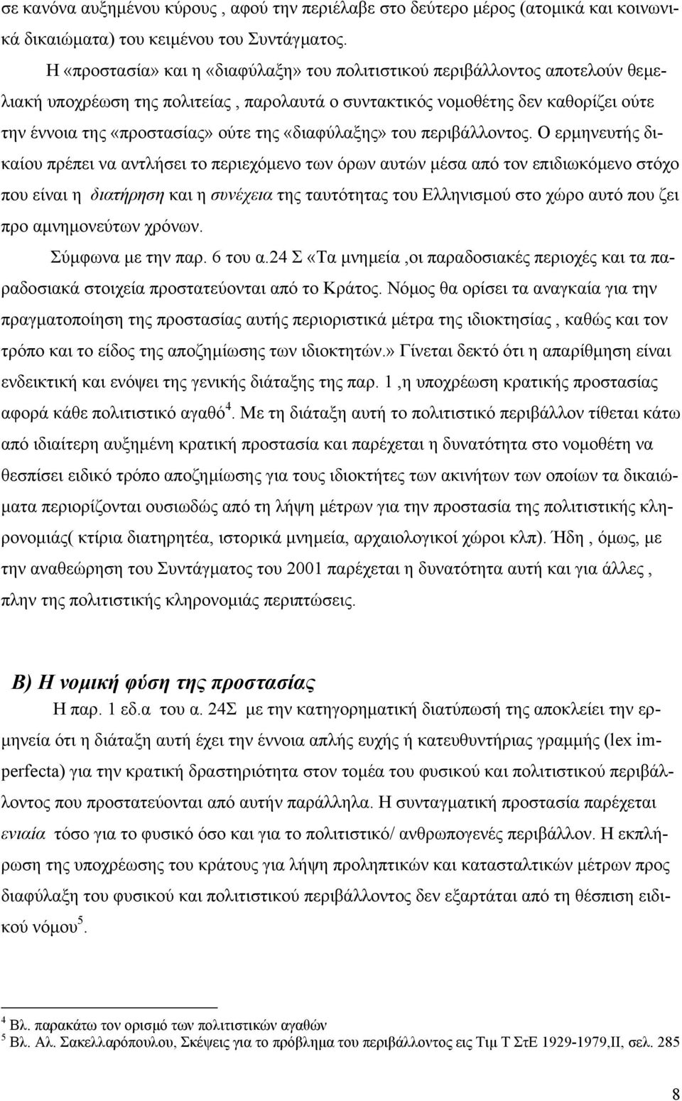 «διαφύλαξης» του περιβάλλοντος.