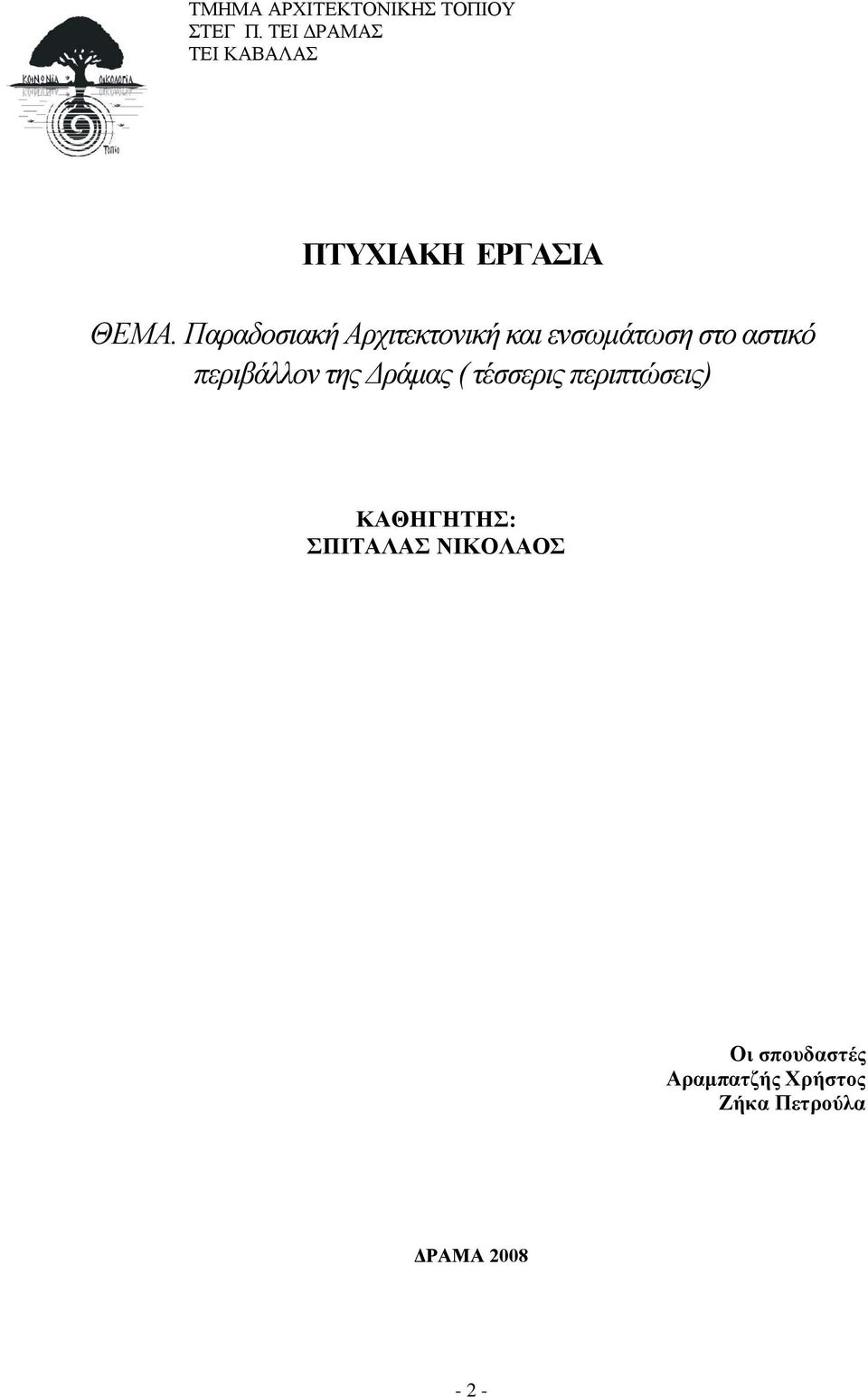 Παραδοσιακή Αρχιτεκτονική και ενσωμάτωση στο αστικό περιβάλλον της