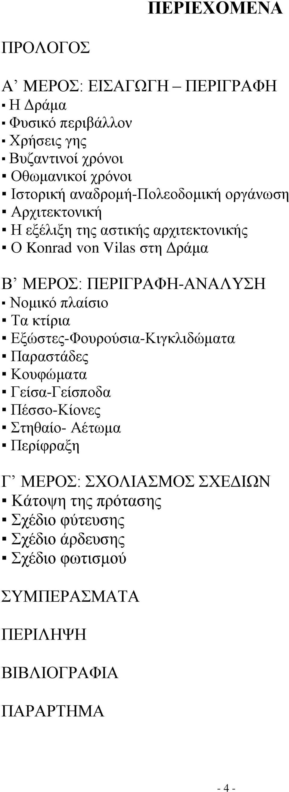 Νομικό πλαίσιο Τα κτίρια Εξώστες-Φουρούσια-Κιγκλιδώματα Παραστάδες Κουφώματα Γείσα-Γείσποδα Πέσσο-Κίονες Στηθαίο- Αέτωμα Περίφραξη Γ