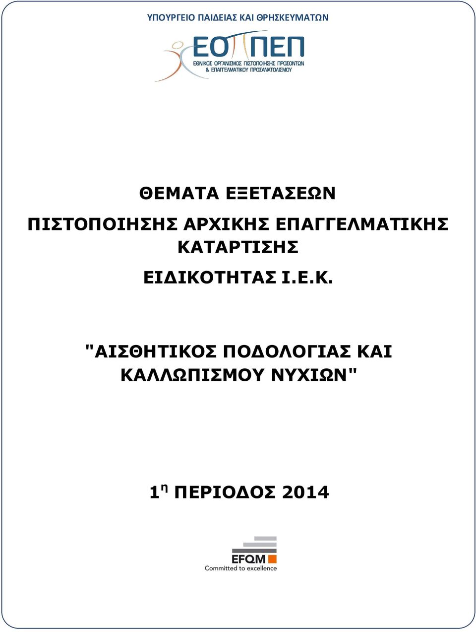 ΚΑΤΑΡΤΙΣΗΣ ΕΙΔΙΚΟΤΗΤΑΣ Ι.Ε.Κ. "ΑΙΣΘΗΤΙΚΟΣ