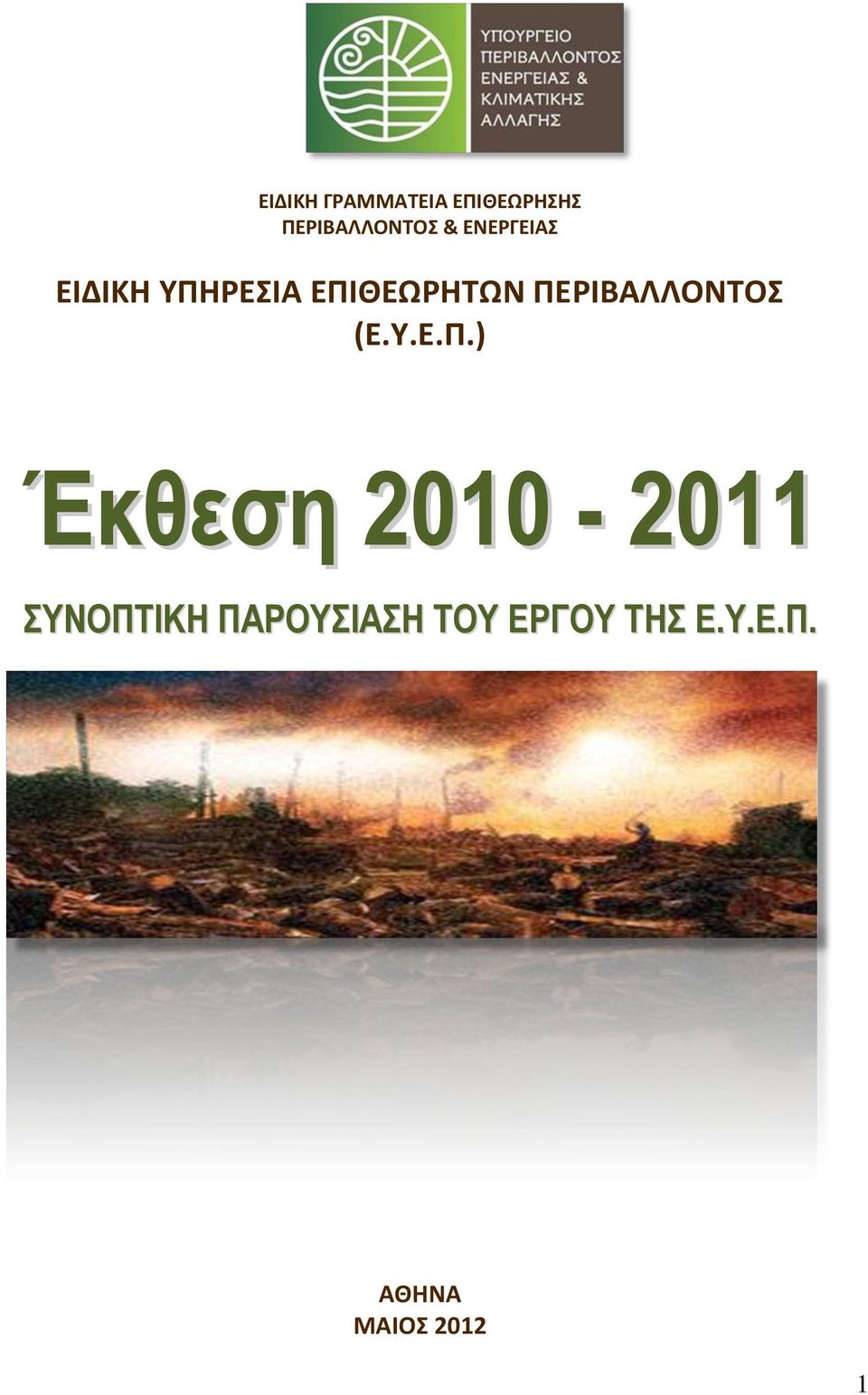 ΠΕΡΙΒΑΛΛΟΝΤΟΣ (Ε.Υ.Ε.Π.) Έκθεση 2010-2011