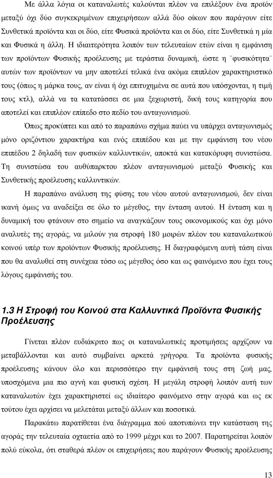 Η ιδιαιτερότητα λοιπόν των τελευταίων ετών είναι η εμφάνιση των προϊόντων Φυσικής προέλευσης με τεράστια δυναμική, ώστε η φυσικότητα αυτών των προϊόντων να μην αποτελεί τελικά ένα ακόμα επιπλέον