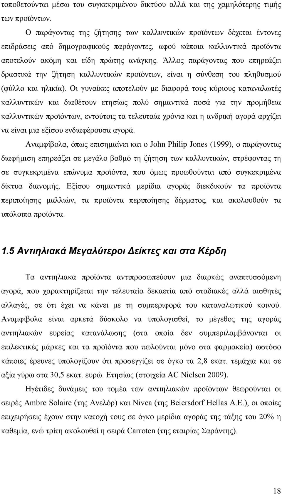 Άλλος παράγοντας που επηρεάζει δραστικά την ζήτηση καλλυντικών προϊόντων, είναι η σύνθεση του πληθυσμού (φύλλο και ηλικία).