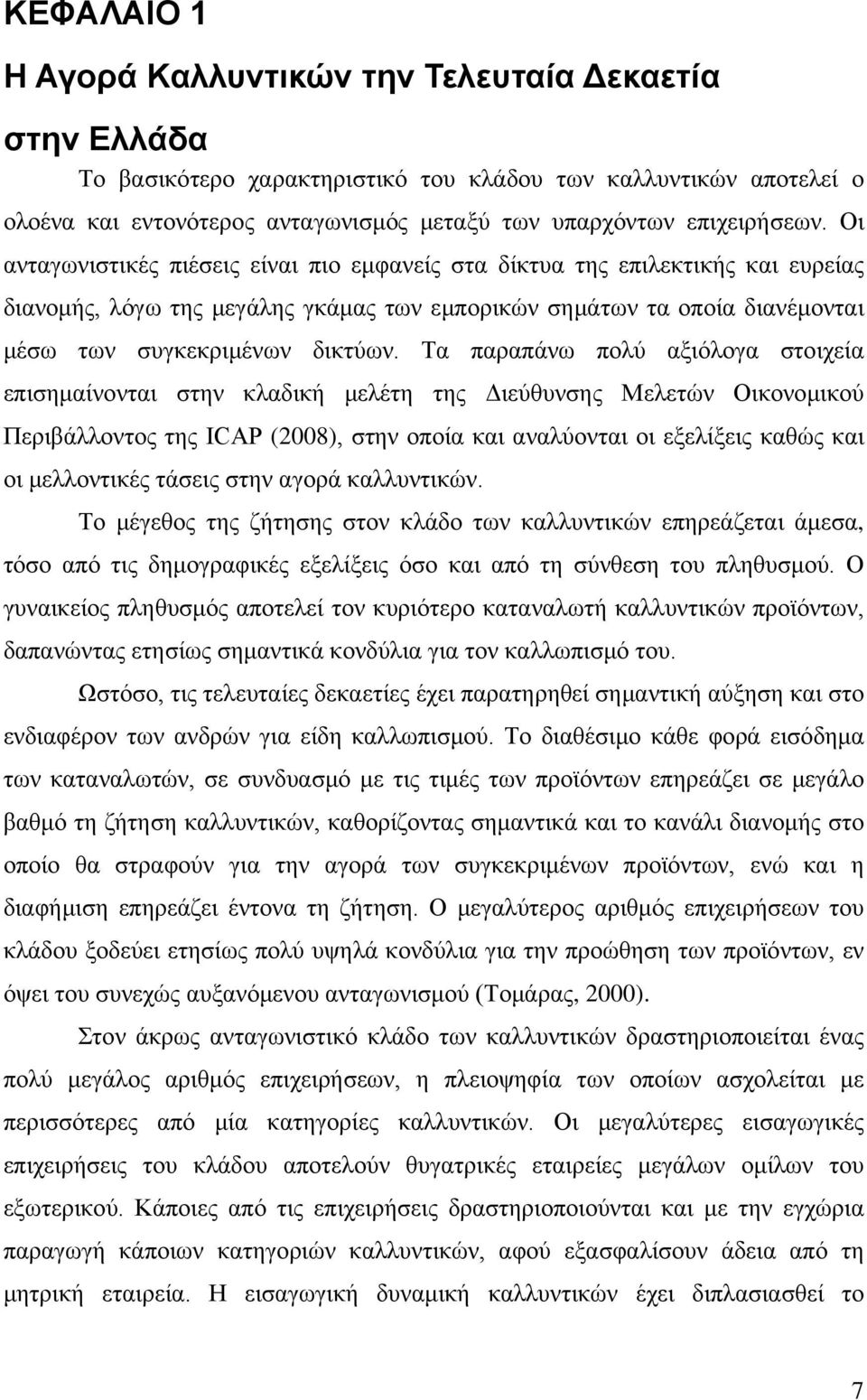 Οι ανταγωνιστικές πιέσεις είναι πιο εμφανείς στα δίκτυα της επιλεκτικής και ευρείας διανομής, λόγω της μεγάλης γκάμας των εμπορικών σημάτων τα οποία διανέμονται μέσω των συγκεκριμένων δικτύων.