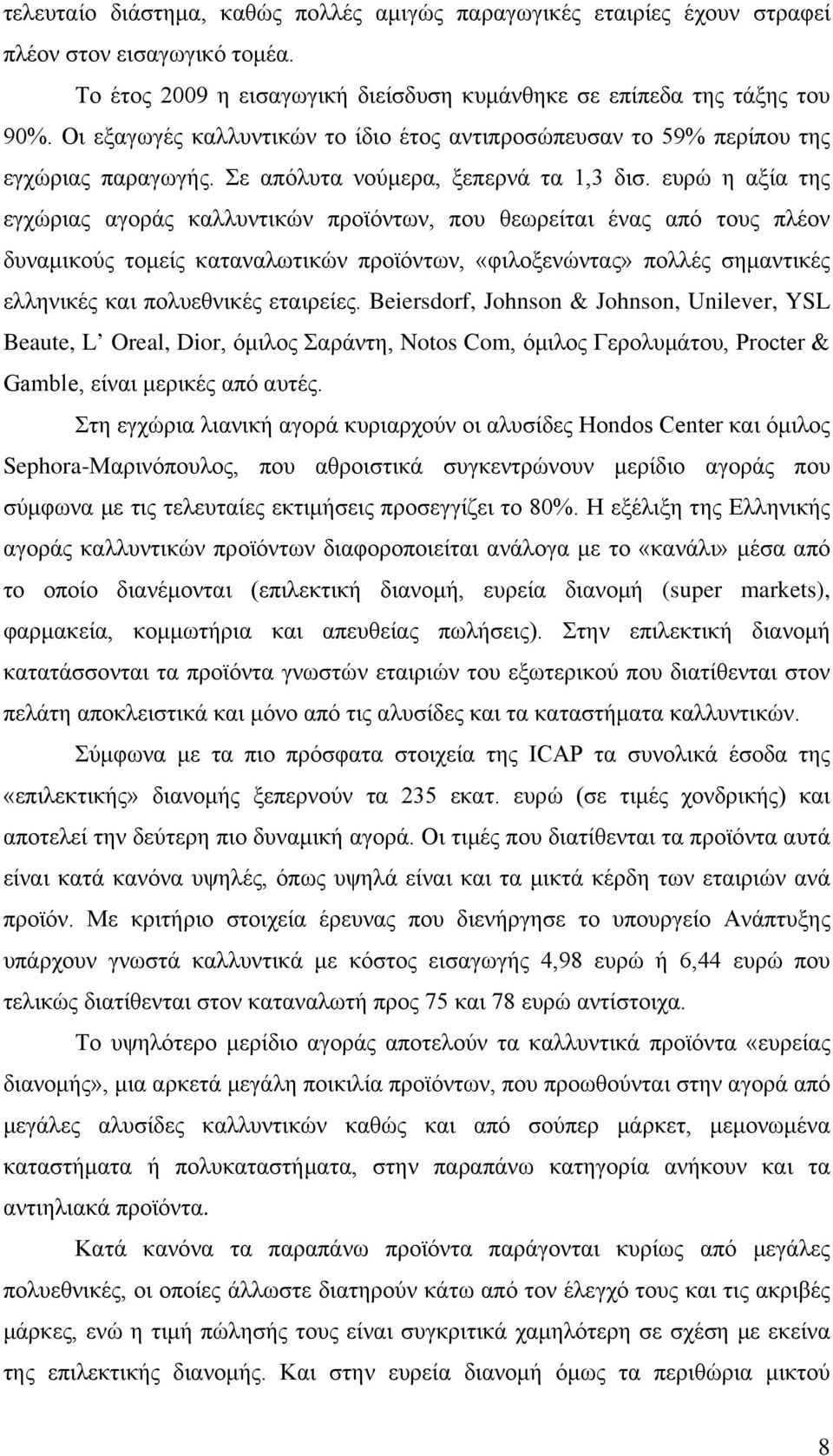 ευρώ η αξία της εγχώριας αγοράς καλλυντικών προϊόντων, που θεωρείται ένας από τους πλέον δυναμικούς τομείς καταναλωτικών προϊόντων, «φιλοξενώντας» πολλές σημαντικές ελληνικές και πολυεθνικές