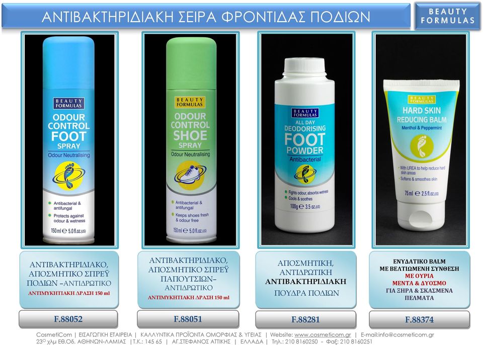 ΑΝΤΙΜΥΚΗΤΙΑΚΗ ΔΡΑΣΗ 150 ml ΑΠΟΣΜΗΤΙΚΗ, ΑΝΤΙΔΡΩΤΙΚΗ ΑΝΤΙΒΑΚΤΗΡΙΔΙΑΚΗ ΠΟΥΔΡΑ ΠΟΔΙΩΝ ΕΝΥΔΑΤΙΚΟ