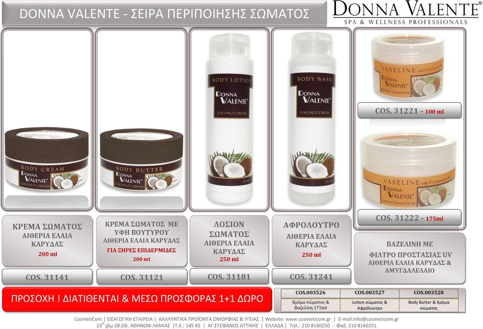 31121 ΛΟΣΙΟΝ ΣΩΜΑΤΟΣ ΑΙΘΕΡΙΑ ΕΛΑΙΑ ΚΑΡΥΔΑΣ 250 ml COS. 31181 ΑΦΡΟΛΟΥΤΡΟ ΑΙΘΕΡΙΑ ΕΛΑΙΑ ΚΑΡΥΔΑΣ 250 ml COS. 31241 COS.